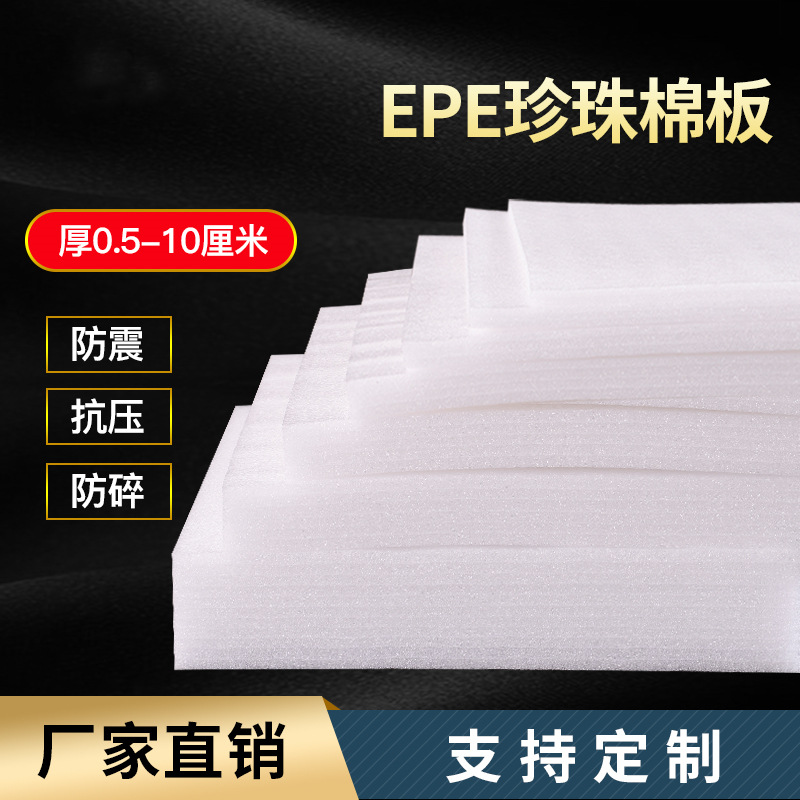 EPE珍珠棉板材泡沫板填充绵防震垫气泡绵包装膜厂家供应弹性防水