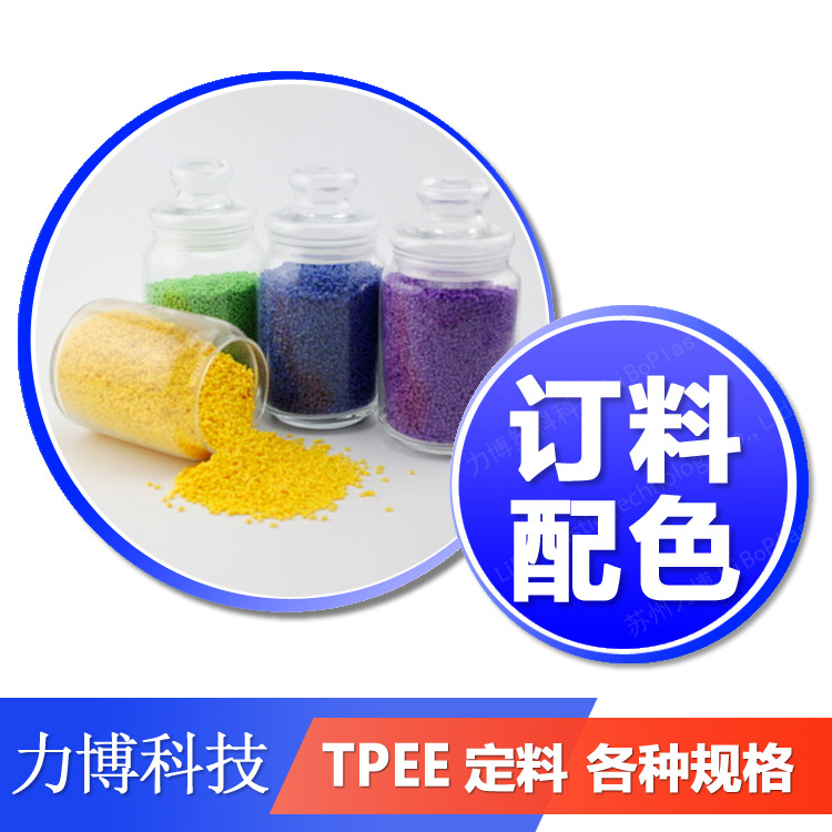 TPEE 订料生产 各种硬度规格 配色阻燃生产