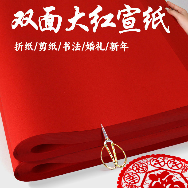 安徽宣城宣纸双面红剪纸专用纸刻画大红中国窗花A4学生手工