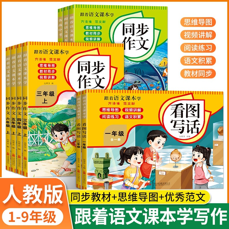 2025人教版跟着语文课本学一二年级看图写话三四五六年级同步作文|undefined