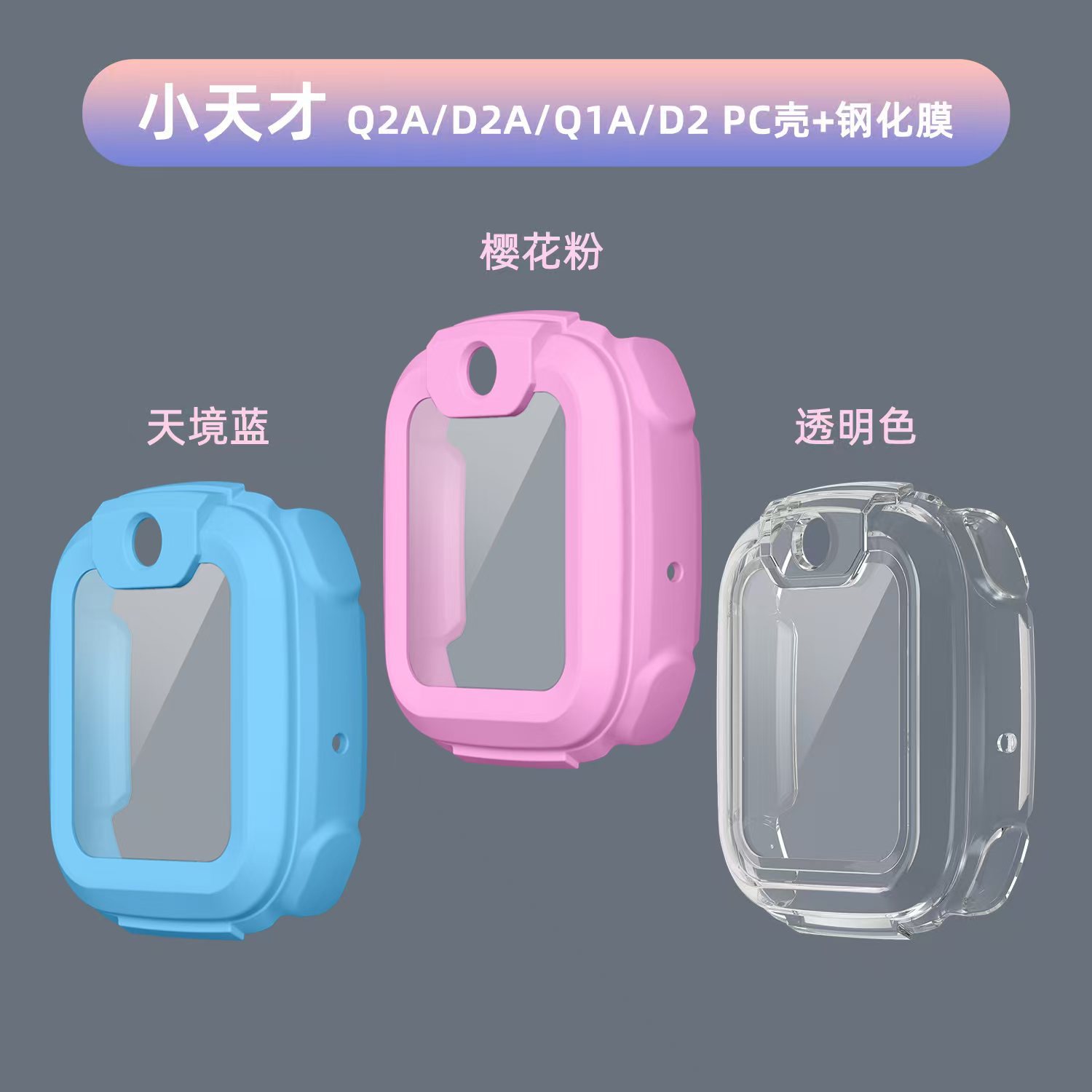 适用小天才Q2A/Q1A/D2A/D2通用PC钢化膜一体壳儿童电话手表保护壳