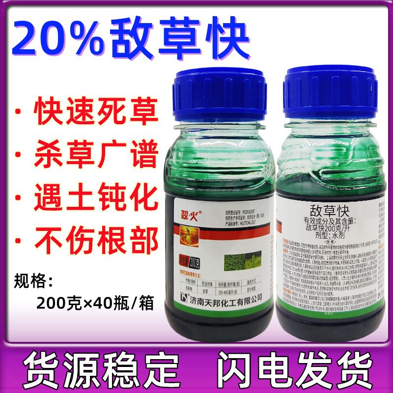 天邦翠火除草剂20%敌草快 天踪敌草怏 非耕地杂草强力除草剂900克