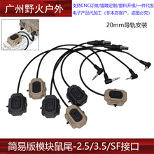 创新版模块鼠尾M300/M600手电PEQ15 DBAL激光指示器SF/2.5/3.5mm