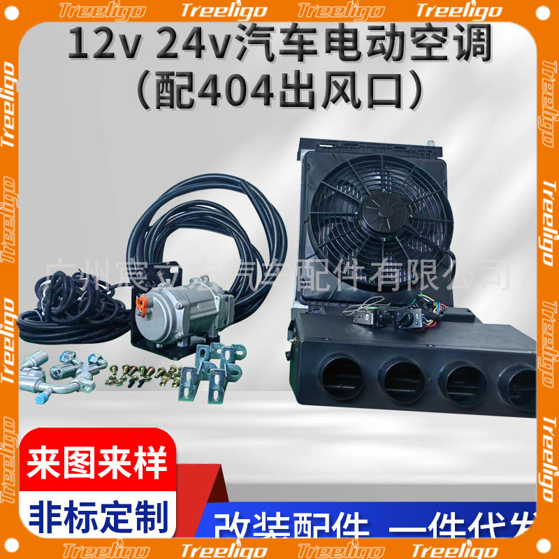 12V 24V coche eléctrico aire acondicionado (salida de aire con 404) adecuado para camiones ligeros camiones pesados ingeniería vehículo cosechadora