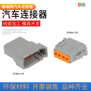 12-core male and female car connector connector DTM04-12P Dechi DTM06-12S heavy truck wiring harness plug