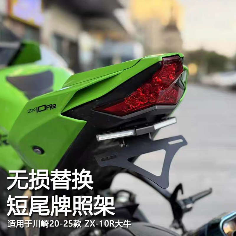 Suitable for Kawasaki ZX-10R modified folding short-tail license plate holder with sequential turn signals, 2020-2028