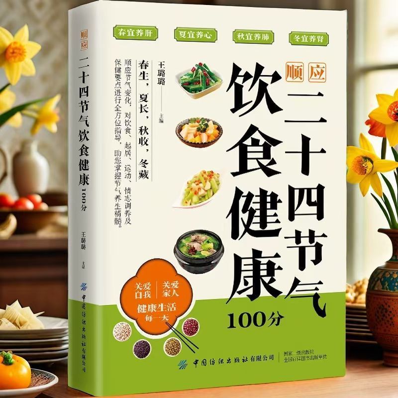 Adhere to the 24 Solar Terms and Eat Healthily 100 Points. Seasonal Food Therapy Books for Home Health Enthusiasts