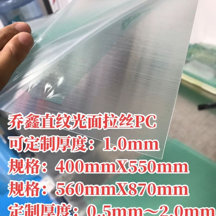 乔鑫印刷级透明PC-光面拉丝-直纹PC可生产：0.3mmX915mm200m米