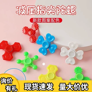 解压指尖陀螺儿童手指陀螺塑料迷你玩具减压创意趣味男女学生礼品