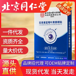 Пекинская холдинговая компания Anthocyanin Blueberry Lutein Eye Patch в большом количестве и по выгодной цене для внутреннего двора 10 пластырей на складе