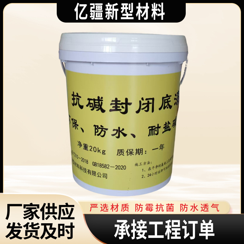 抗碱封闭底漆内外墙透明防水防霉封底油漆家用通用厂家环保级