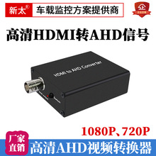 厂家直销HDMI高清转AHD视频转换器1080P30Hz电脑显示器投影仪相机