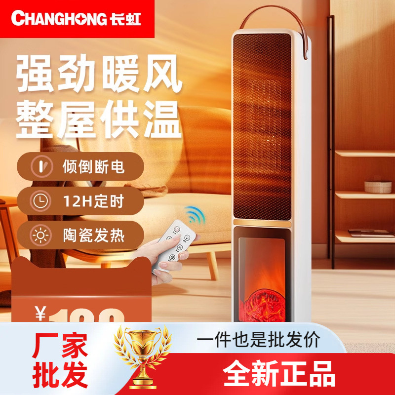适用长虹取暖器暖风机立式家用暖器电暖风气浴室速热烤火炉器礼品