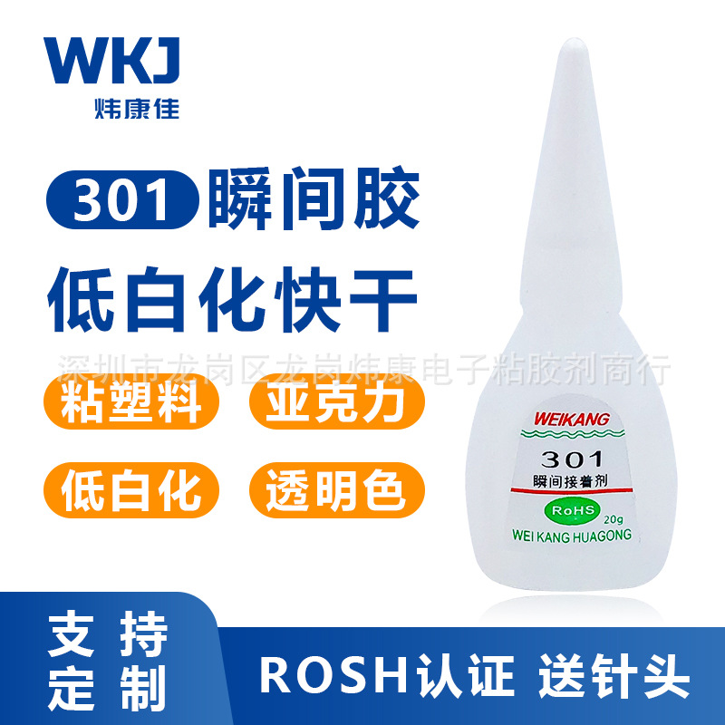 炜康301快干胶水粘接金属塑料无白化皮革木材透明亚克力瞬间胶