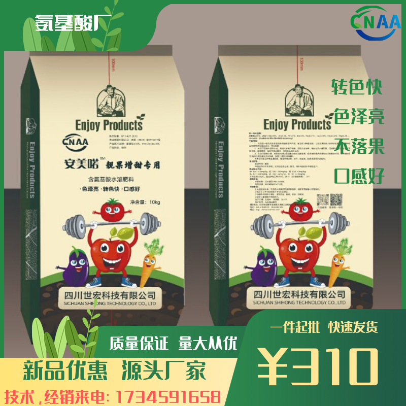 世宏供应安美喏氨基酸水溶肥 果树蔬菜中药材大田作物喷雾