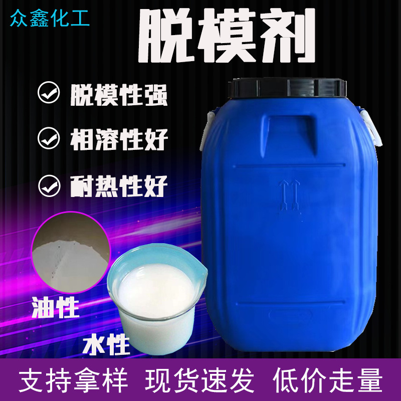 脱模剂 厂家供应水性油性耐高温橡胶脱模剂混凝土脱模剂
