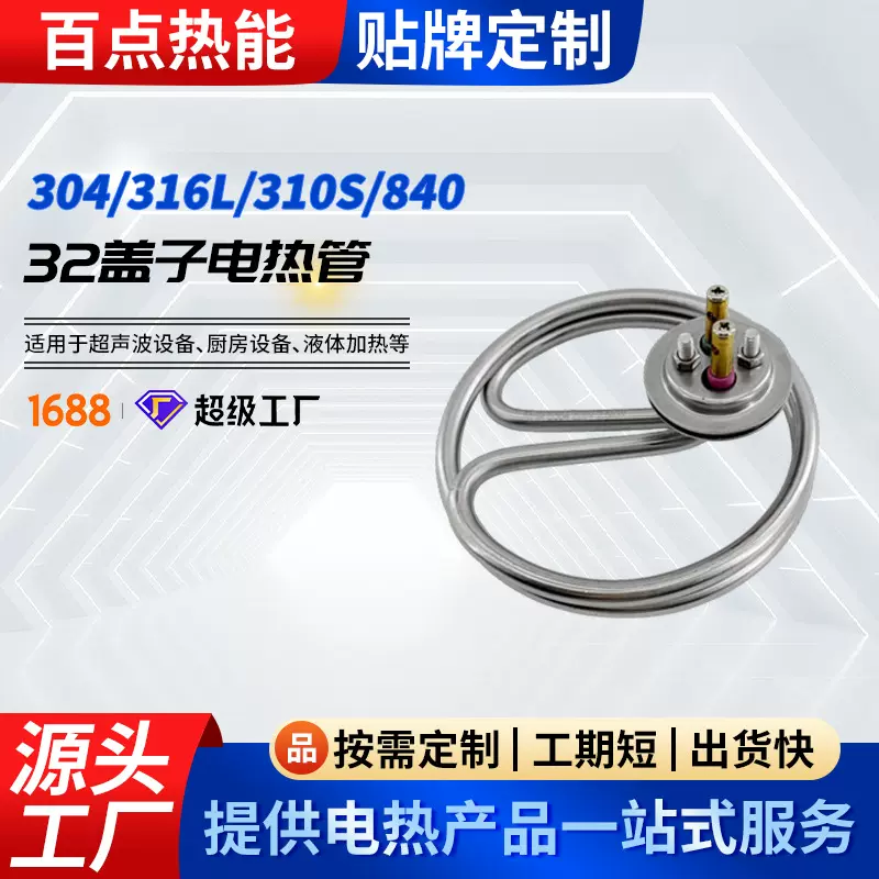 厂家供应32盖子电热管 保温桶加热管 毛巾车发热管洗碗机电热管