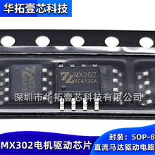 原裝 MX302 SOP-8 貼片直流風扇步進馬達航模電機驅動H橋電路芯片