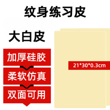 A4纹身练习皮学员初学者加厚练功假皮硅胶仿真练手皮21*30*0.3cm