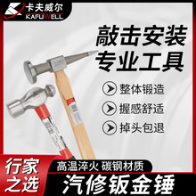 卡夫威尔圆头锤木柄钳工锤奶子锤五金工具锻打安装锤汽修钣金锤子