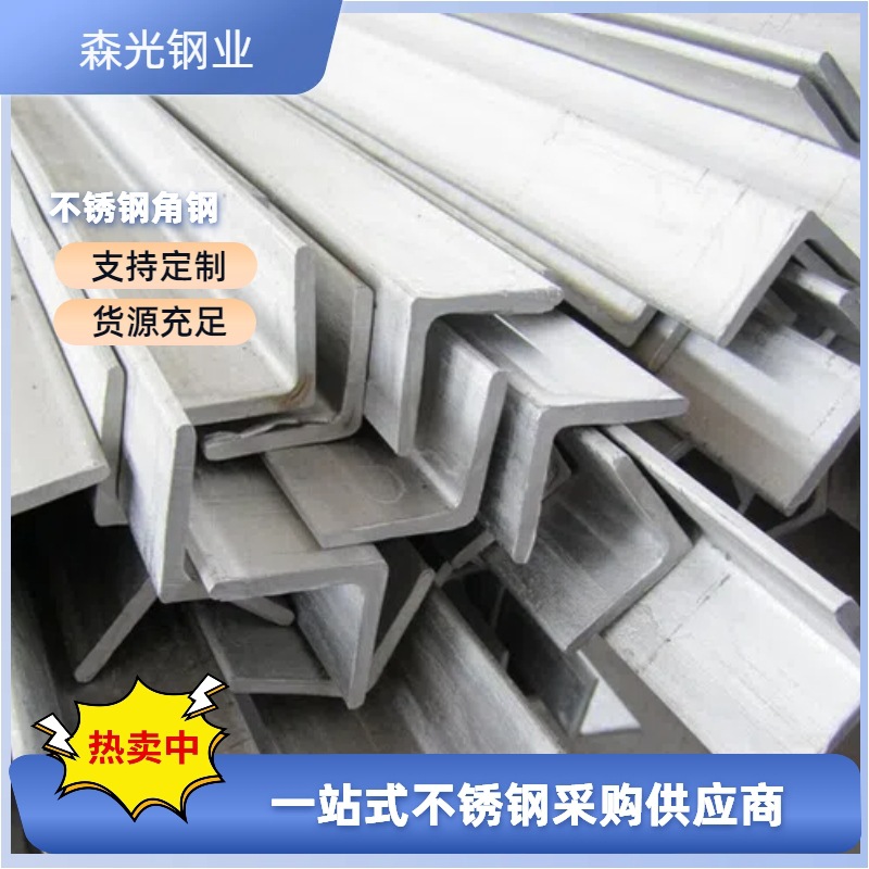 不锈钢角钢现货304不锈钢角钢不锈钢型材厂家不锈钢角钢批发