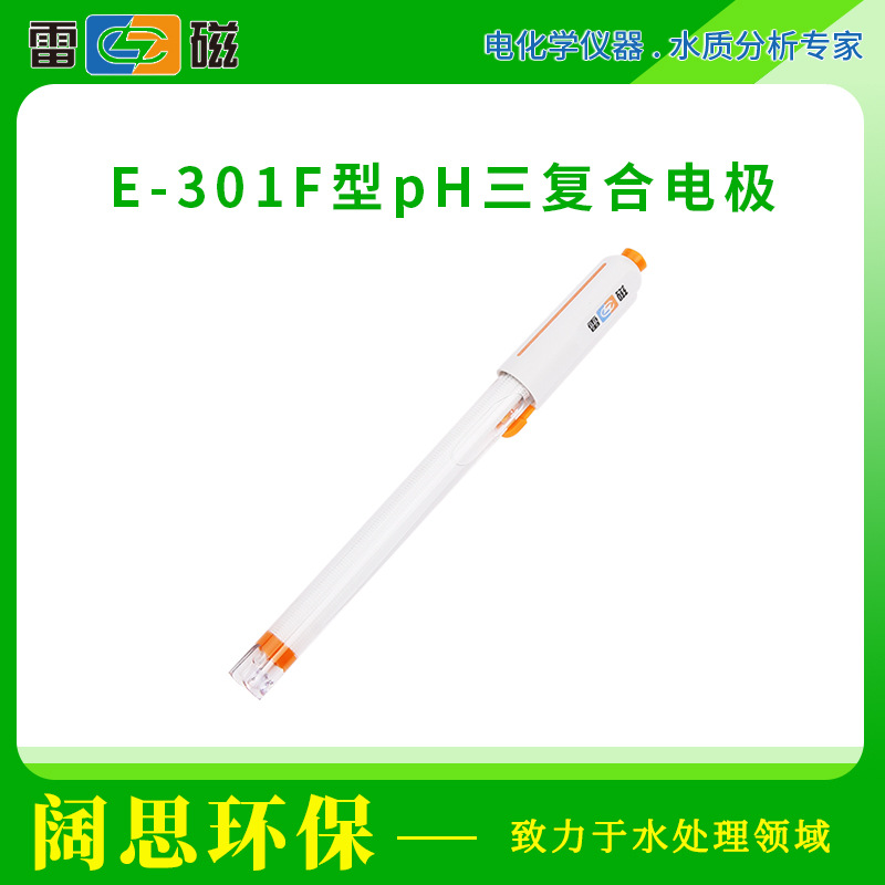 雷磁E-301F型pH三复合电极可充式电极参比温度电极 ph传感器探头