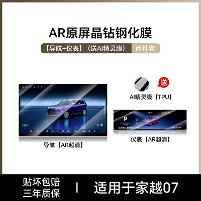 modification parts, car interior, Car interior film - jiayue-07navigationinstrumentar-ultra-clear-tempered-film-comes-with-ai-elf-film