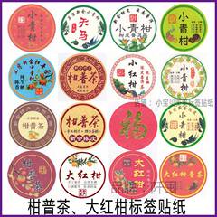 柑普茶ラベルシール包装紙小青柑陳皮プーアル茶ラベル二紅小紅柑大紅柑