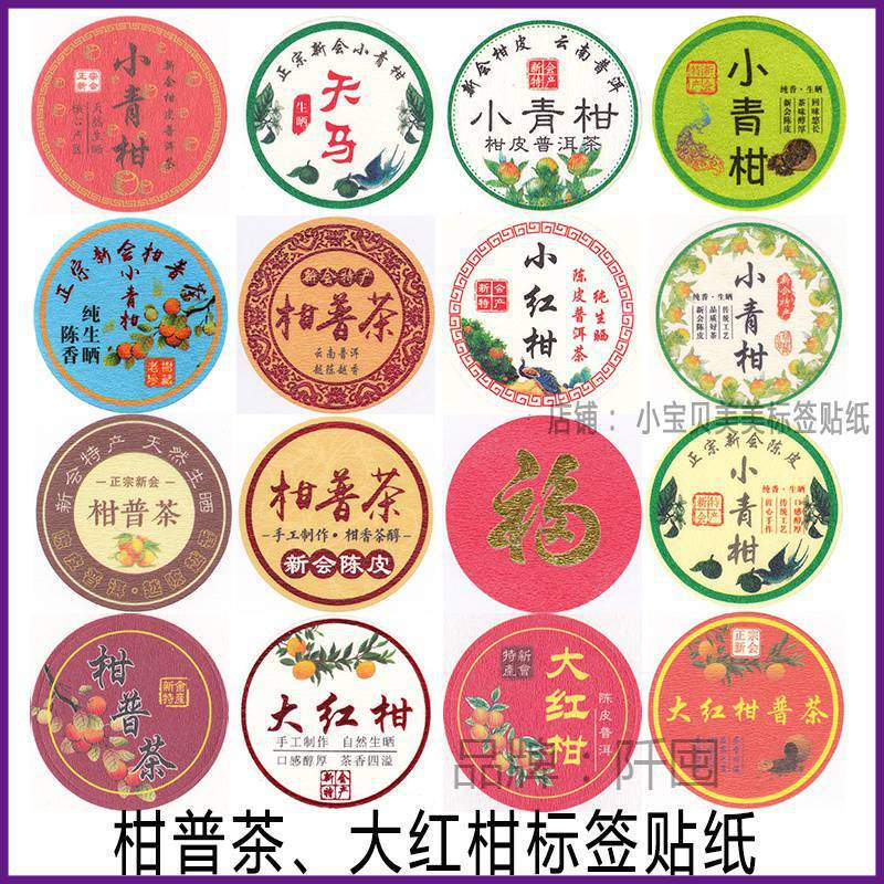 柑普茶ラベルシール包装紙小青柑陳皮プーアル茶ラベル二紅小紅柑大紅柑|undefined