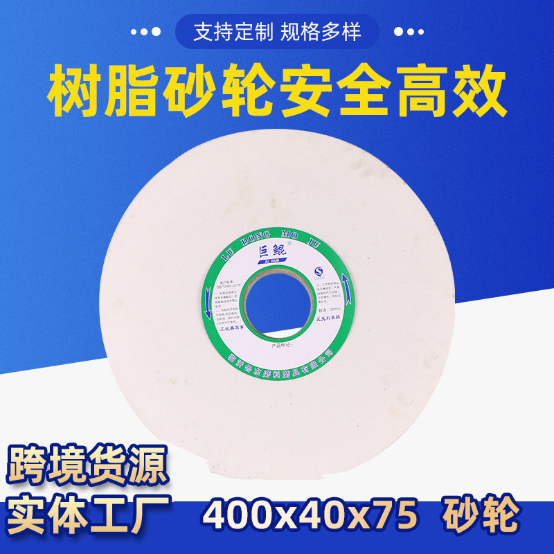 平行砂轮片400x40x75树脂陶瓷砂轮安全高效多款可选厂家货源