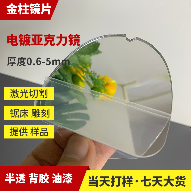 亚克力镜子 双面银镜 半透镜单面镜带背胶真空电镀镜片PMMA化妆镜