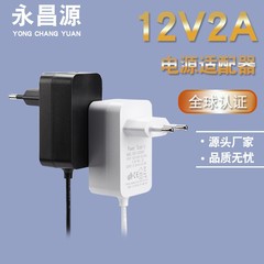12V2A欧規電源アダプターCE認証24V1A電源GS認証アダプター高効率省エネ充電器