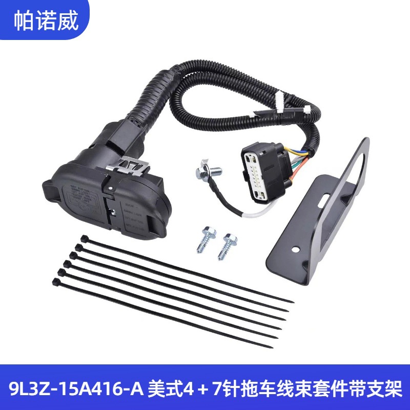 9L3Z-15A416-A 带铁架4-7针拖车牵引线束连接器套件路由器线套装