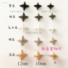 四角星铆钉 DIY个性手工制作服装鞋帽包配饰
