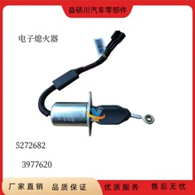用于康明斯发动机24V熄火电磁阀电子熄火器5272682  3977620