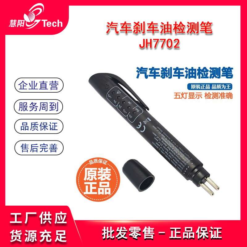 刹车油检测笔制动液检测笔刹车油测试笔汽车刹车油检测笔JH7702