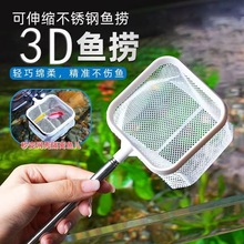 第二代3D密网鱼捞网兜可伸缩小型鱼虾捞鱼网不锈钢水族箱手抄鱼网