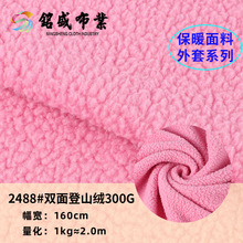 双面登山绒布 大颗粒羊羔绒 全涤300g加厚保暖卫衣外套毛绒面料