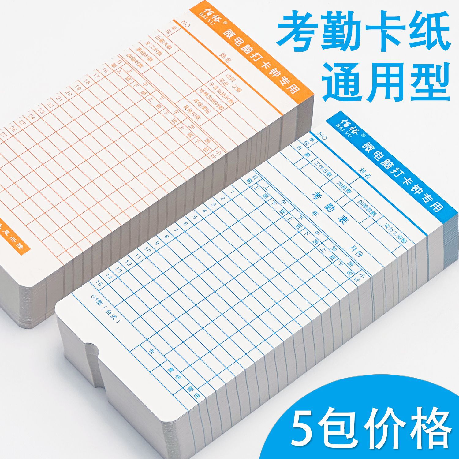 通用加厚双面微电脑打卡钟考勤卡上班打卡机纸卡式