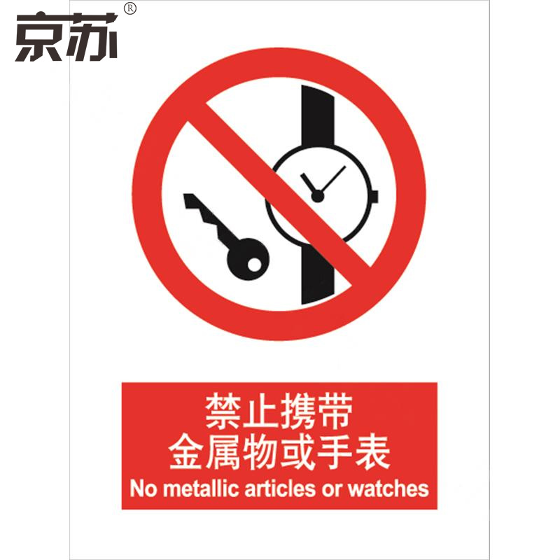 京苏 BST0050 禁止携带金属物或手表，中英文150*200 ABS工程塑料