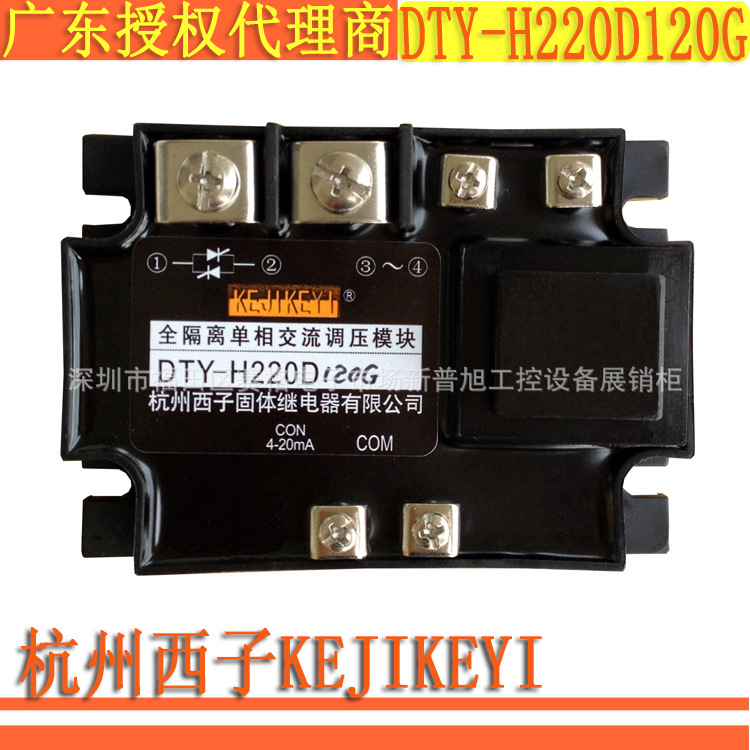 原厂DTY-H220D120G单相交流调压模块 杭州西子KEJIKEYI原装代理商