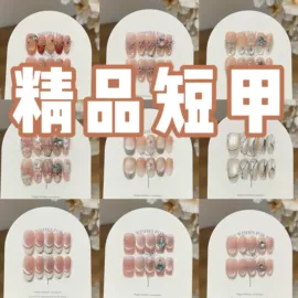 甲片/穿戴甲;其他美甲产品;美甲工具套装