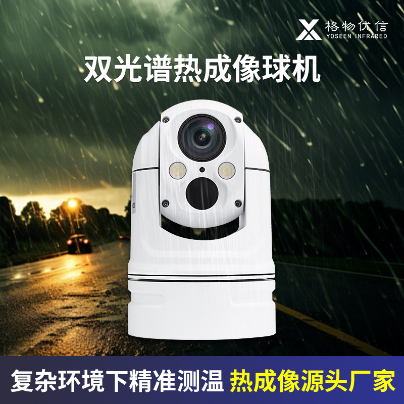 格物优信双光小球机可搭载机器狗支持二次开发DS-SM双目热成像仪