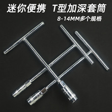 迷你T型套筒扳手便携短丁字外六角小套头家用手动维修拆卸工具