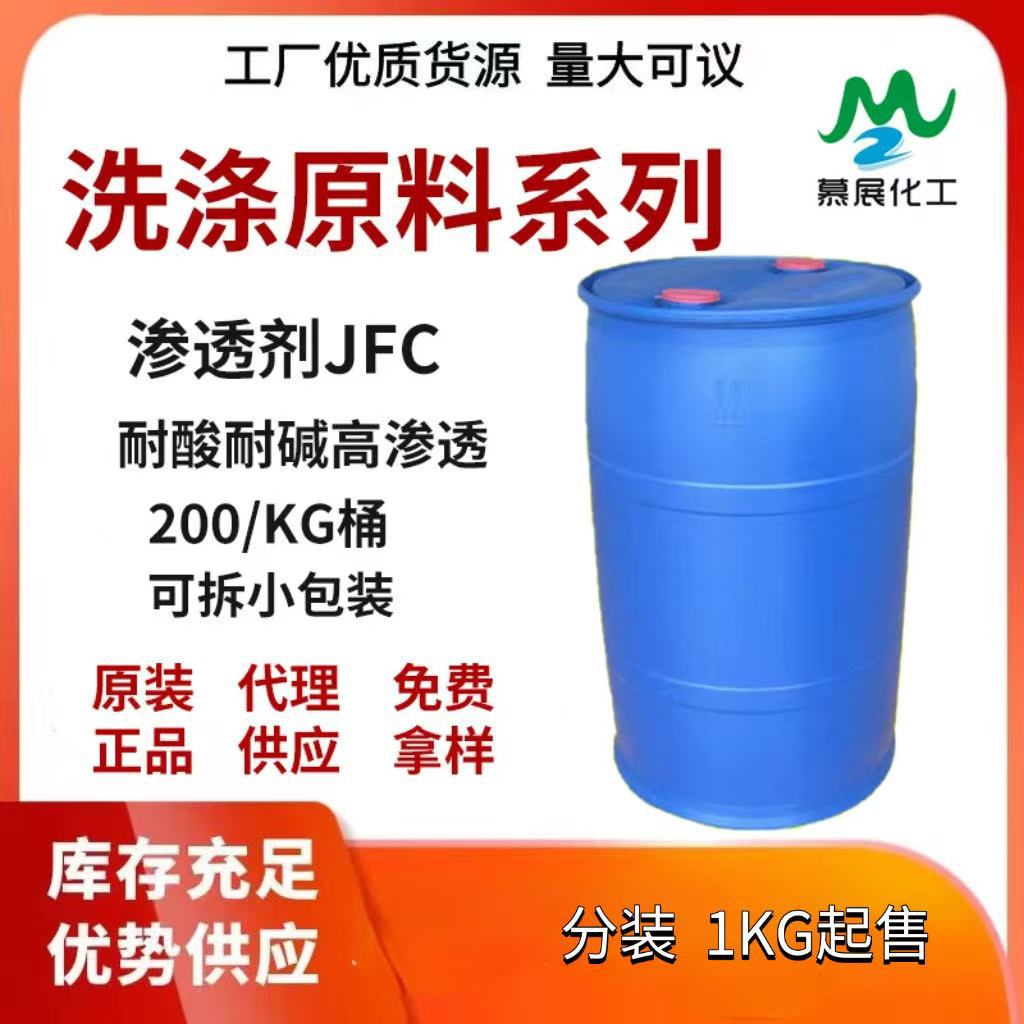 表面活性清洗剂渗透剂JFC快速快T工业耐碱耐酸渗透性强高效液体
