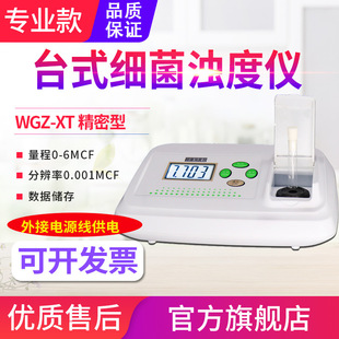 Source Hengtong desktop bacterial turbidimeter WGZ-XT high-precision Maxwell turbidimeter bacterial liquid detector turbidimeter