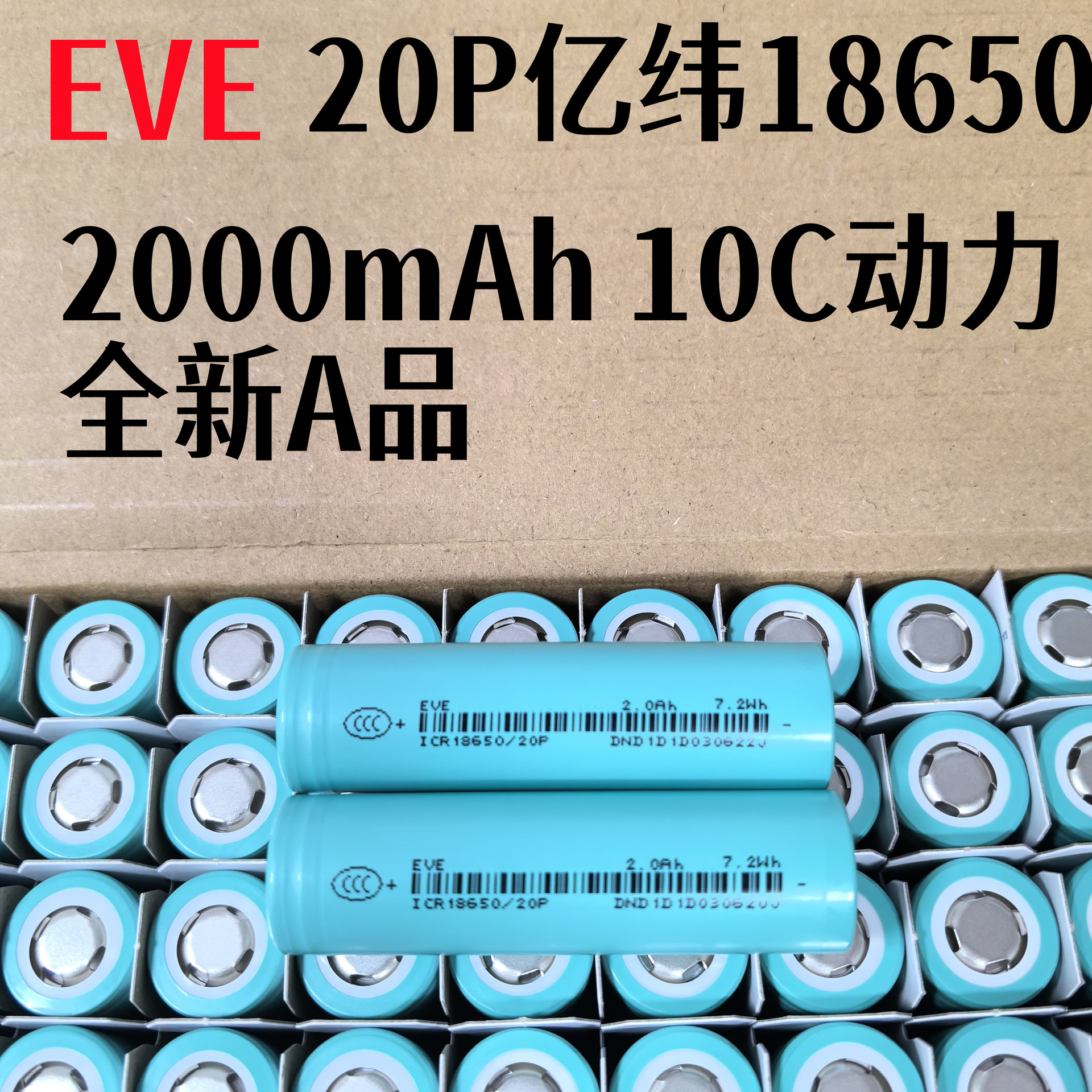 EVE亿纬18650锂电池20P2000mAh10C电动扳手电子烟动力长续航