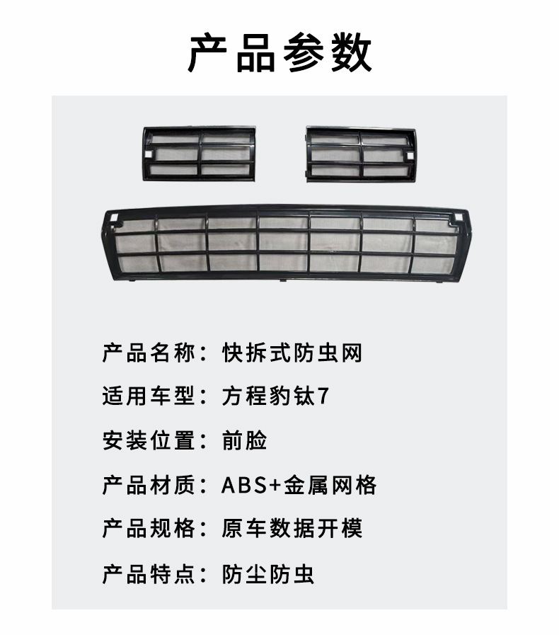 Suitable for Fangchengbao Titanium 7 quick-release anti-insect net, anti-insect grille, water tank non-removable protective net, modified decorative accessories