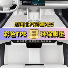适用北汽绅宝X35TPE汽车适用脚垫X35车用装饰全包围地彩色原车色
