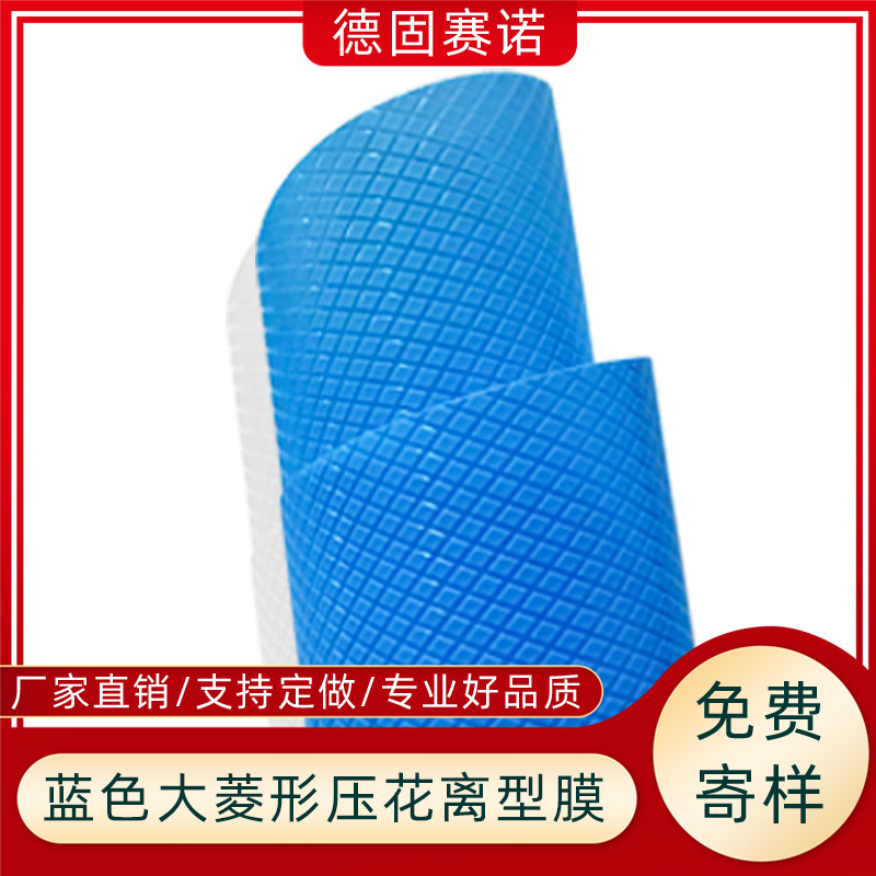蓝色PE流延压纹菱形网格离型膜 双面压花膜 橡胶隔离膜批发拿样